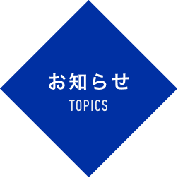 お知らせ