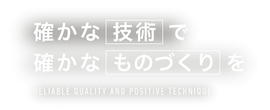 確かな技術で確かなものづくりを