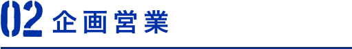 企画営業